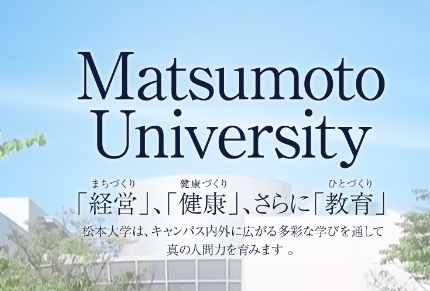 松本大学松商短期大学部