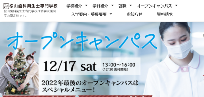 松山歯科衛生士専門学校