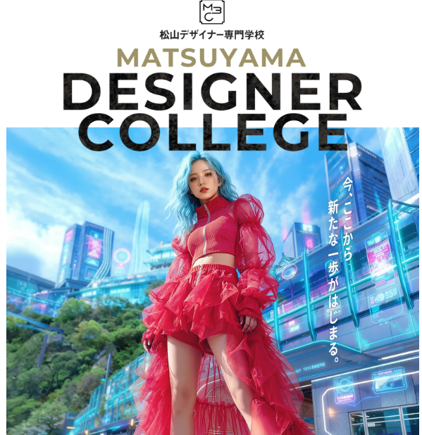 松山デザイナー専門学校