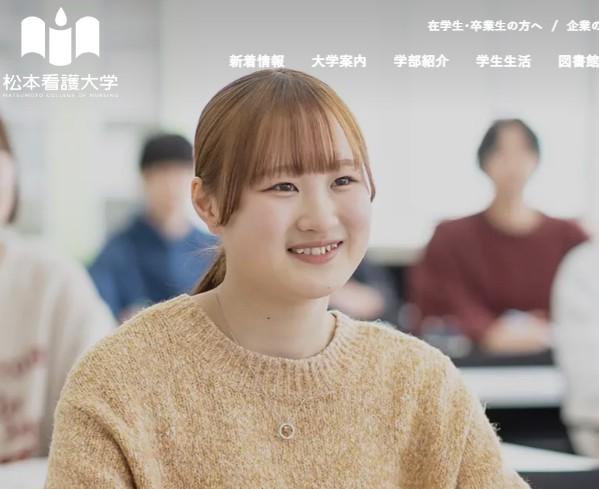 松本看護大学