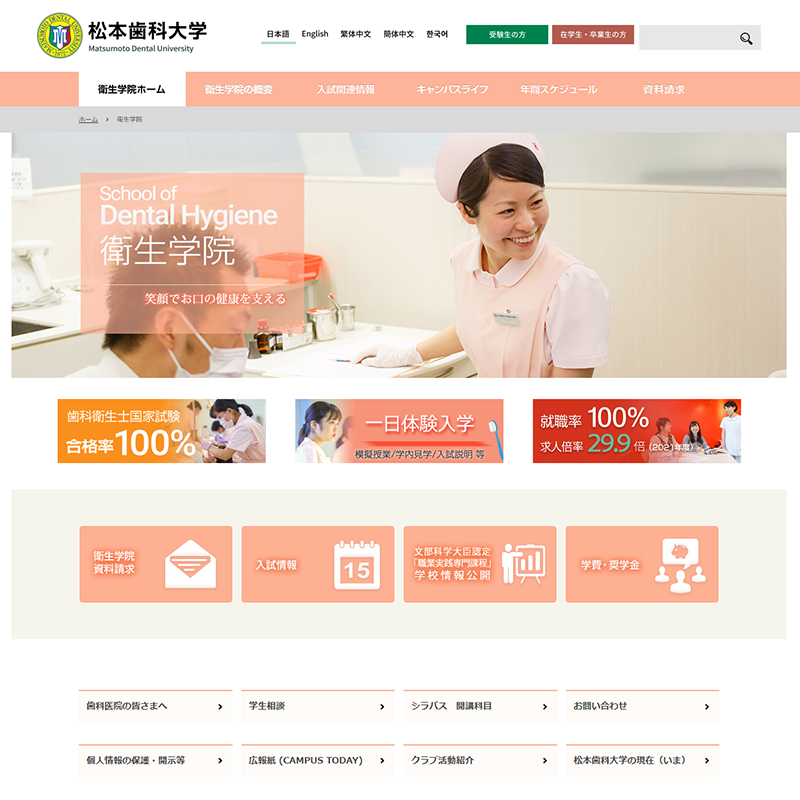 松本歯科大学衛生学院