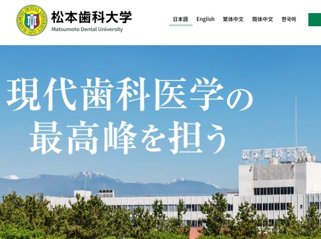 松本歯科大学
