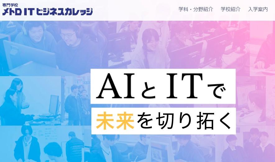 専門学校メトロITビジネスカレッジ