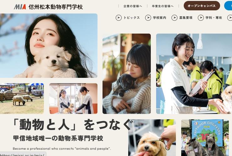 信州松本動物専門学校