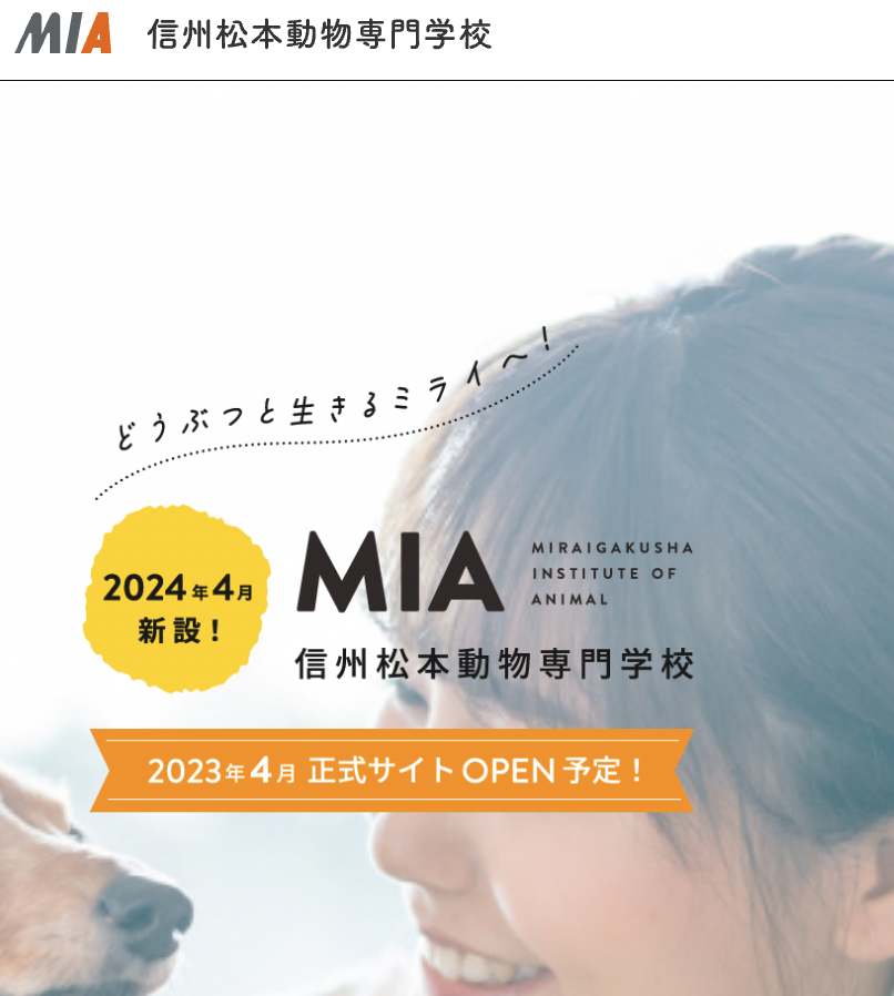 信州松本動物専門学校（2024年4月設置予定）