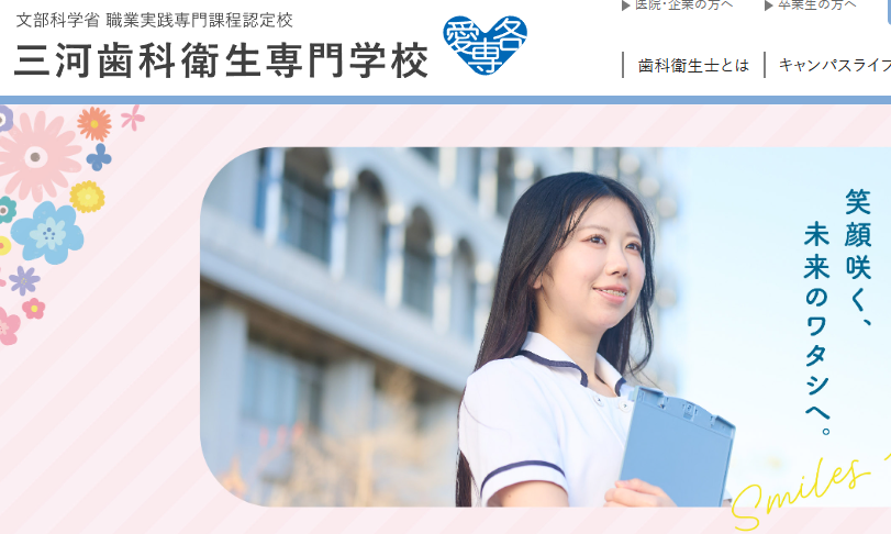 三河歯科衛生専門学校