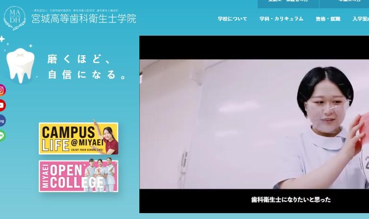 宮城高等歯科衛生士学院
