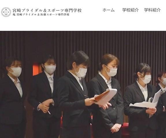 宮崎ブライダル＆医療スポーツ専門学校