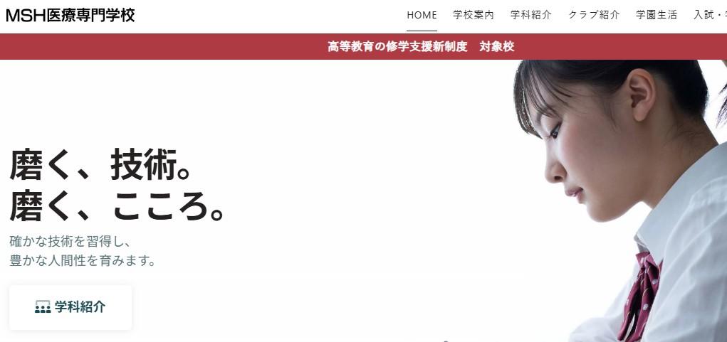MSH医療専門学校