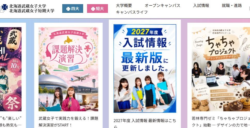 北海道武蔵女子短期大学