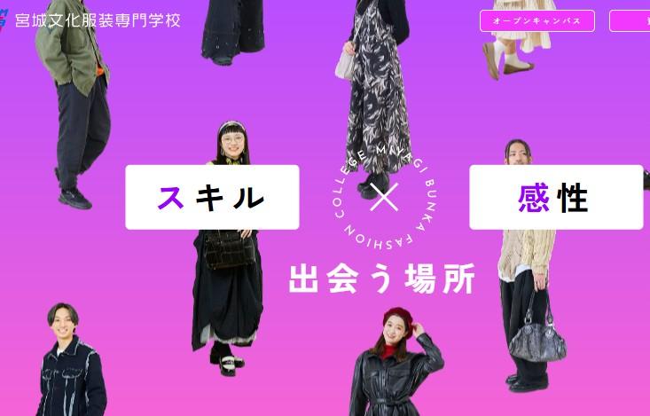 宮城文化服装専門学校