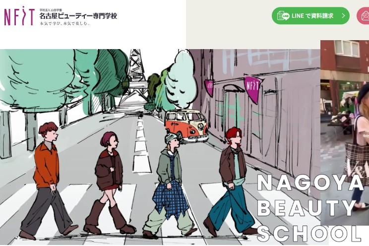 名古屋ビューティー専門学校