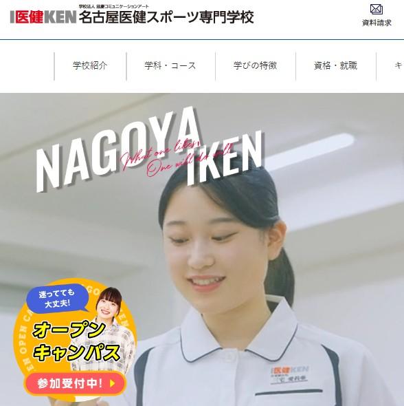 名古屋医健スポーツ専門学校