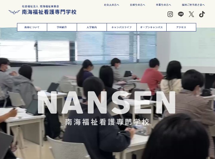 南海福祉看護専門学校