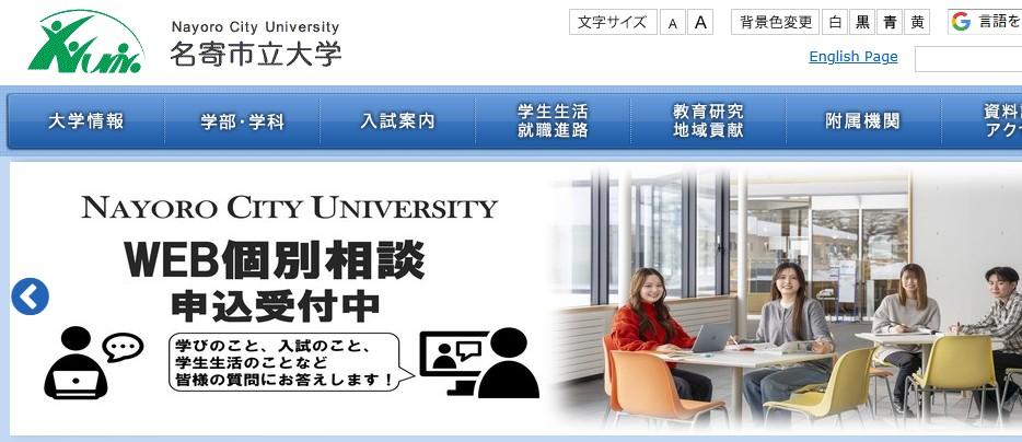 名寄市立大学