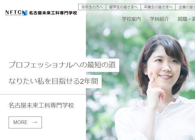 名古屋未来工科専門学校