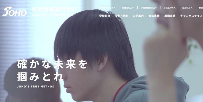 新潟情報専門学校
