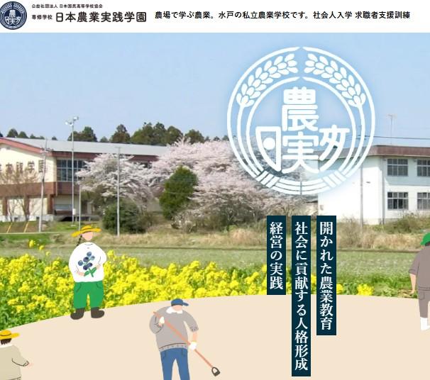 日本農業実践学園