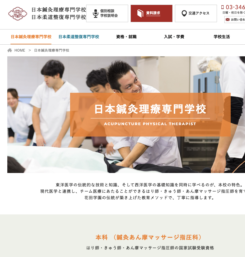日本鍼灸理療専門学校