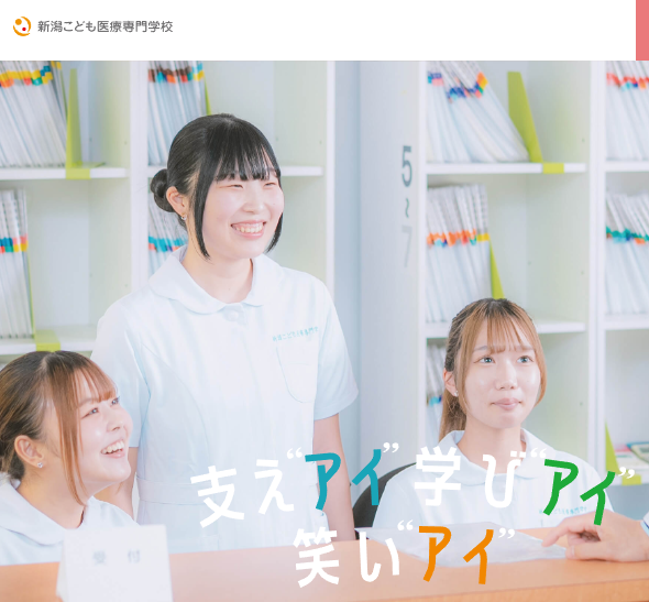 新潟こども医療専門学校