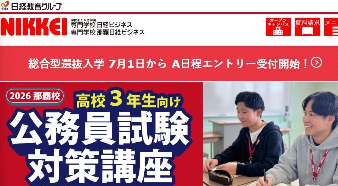 専門学校 日経ビジネス