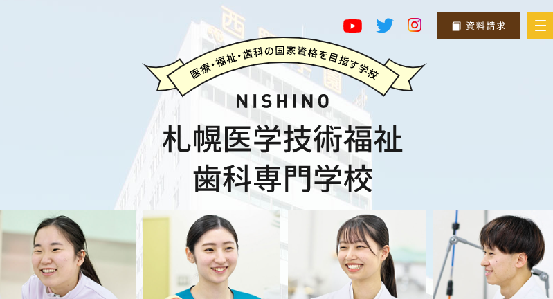 札幌医学技術福祉歯科専門学校