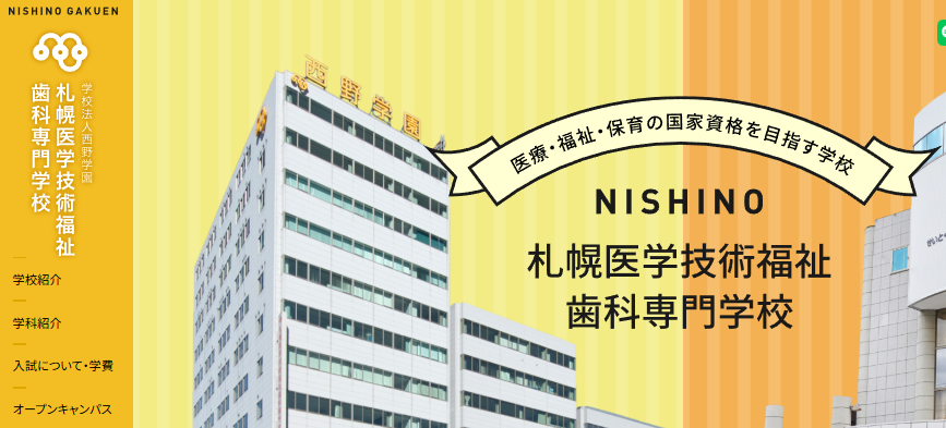 札幌医学技術福祉歯科専門学校