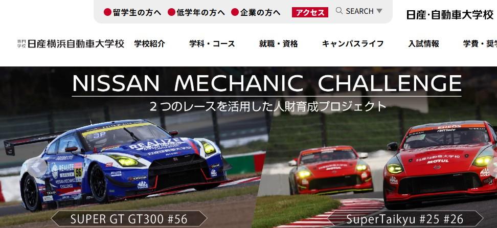 専門学校 日産横浜自動車大学校