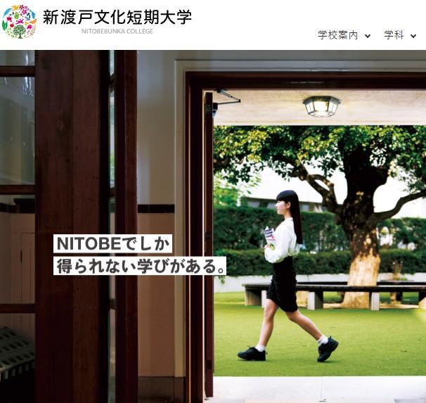 新渡戸文化短期大学