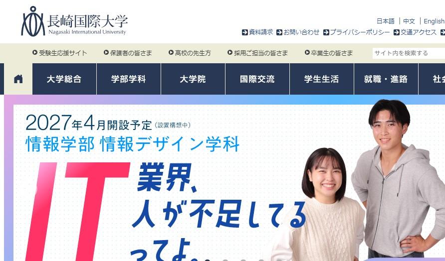 長崎国際大学