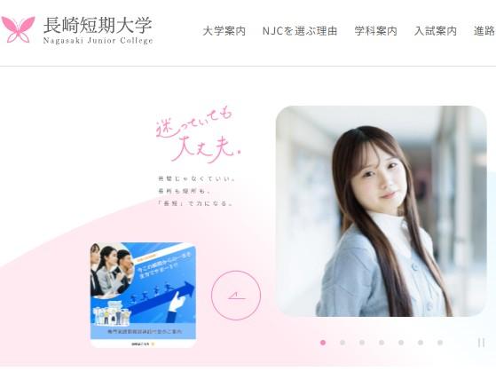 長崎短期大学