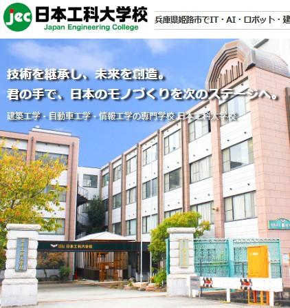 日本工科大学校