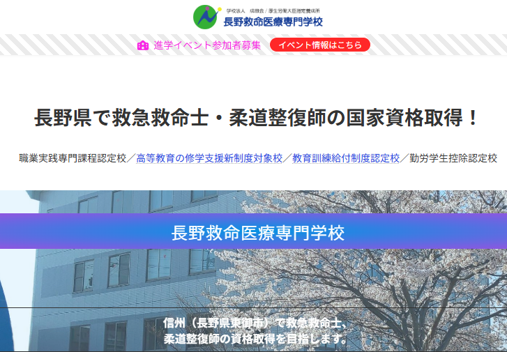 長野救命医療専門学校