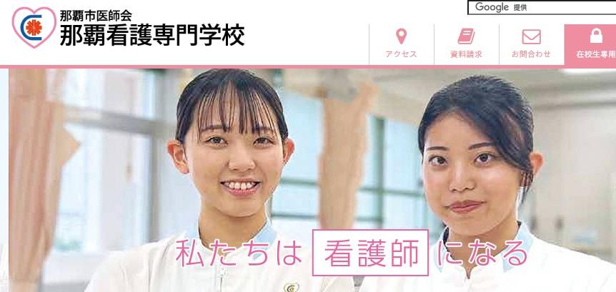 那覇市医師会那覇看護専門学校