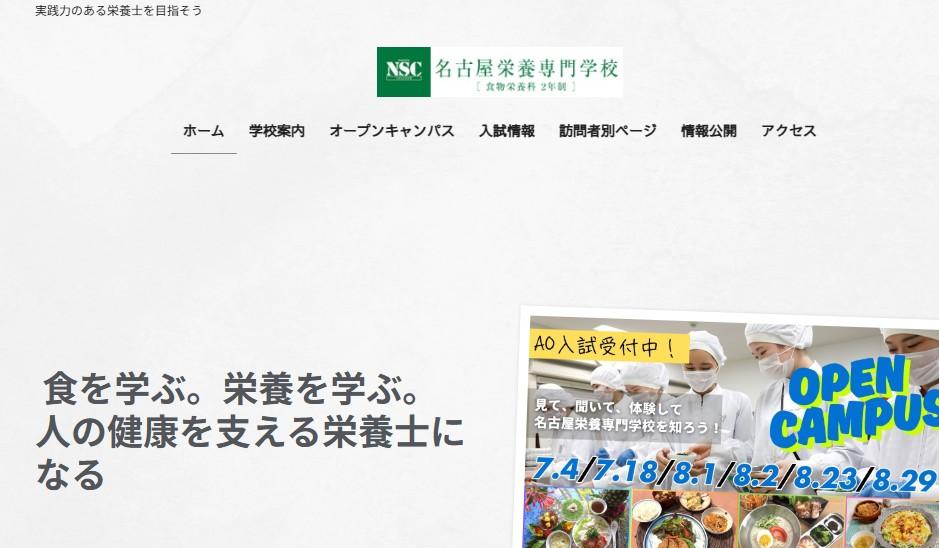 名古屋栄養専門学校