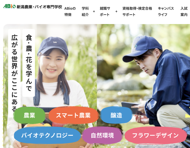 新潟農業・バイオ専門学校