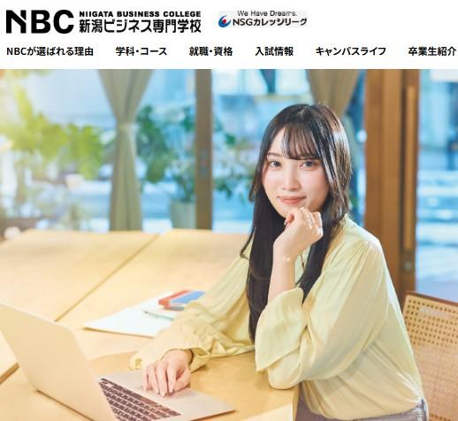 新潟ビジネス専門学校