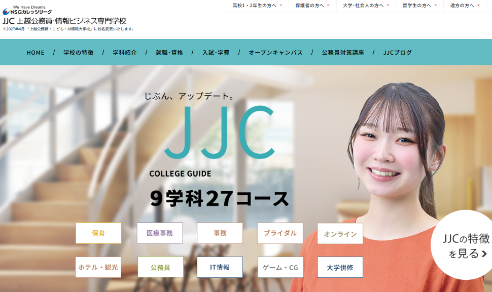 上越公務員・情報ビジネス専門学校
