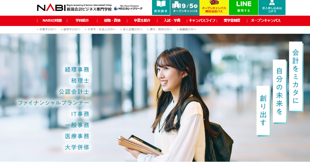 新潟会計ビジネス専門学校