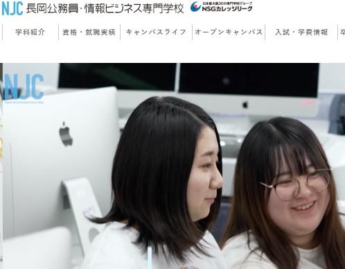 長岡公務員・情報ビジネス専門学校