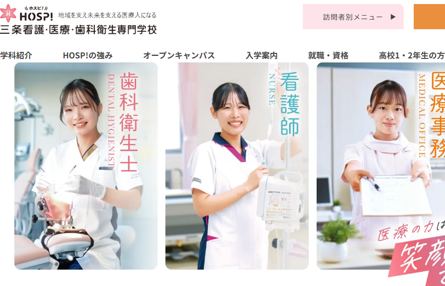 三条看護・医療・歯科衛生専門学校