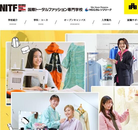 国際トータルファッション専門学校