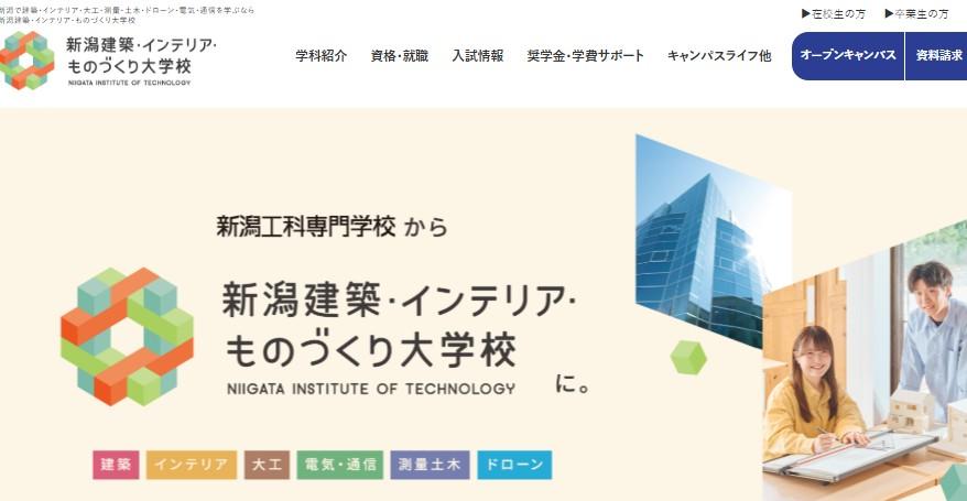 新潟建築・インテリア・ものづくり大学校 （新潟工科専門学校より校名変更）