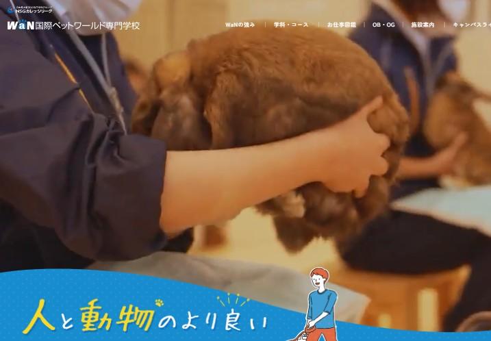 国際ペットワールド専門学校