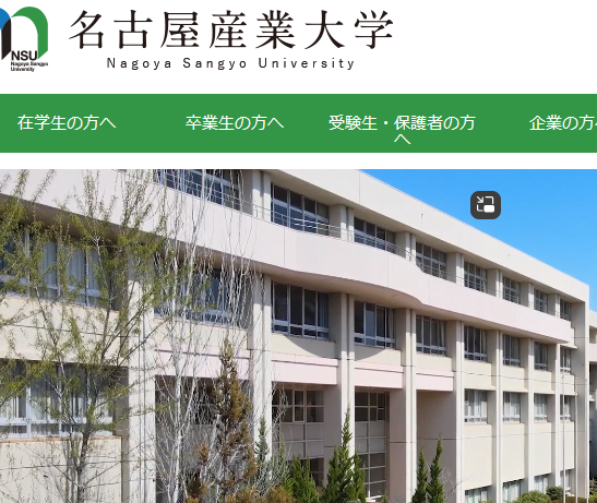 名古屋産業大学