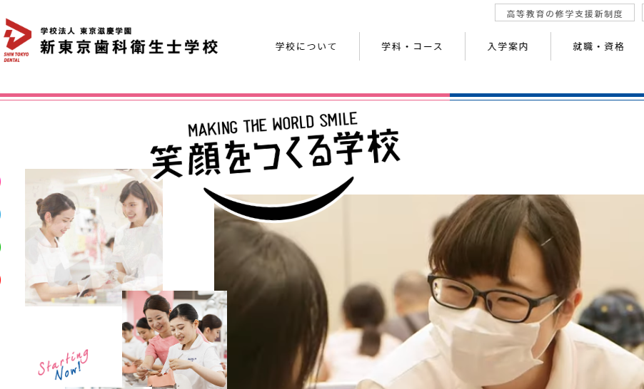 新東京歯科衛生士学校