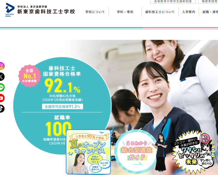 新東京歯科技工士学校