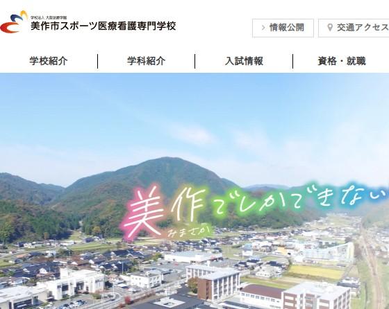 美作市スポーツ医療看護専門学校