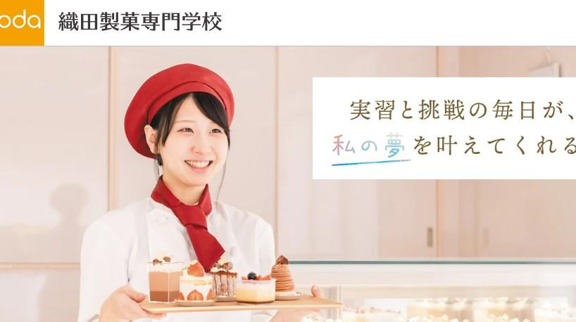 織田製菓専門学校