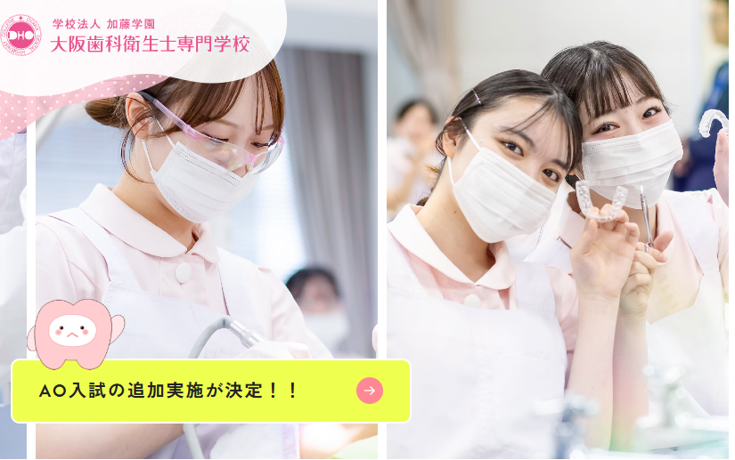 大阪歯科衛生士専門学校